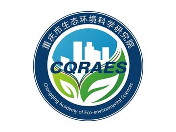 重庆市生态环境科学研究院