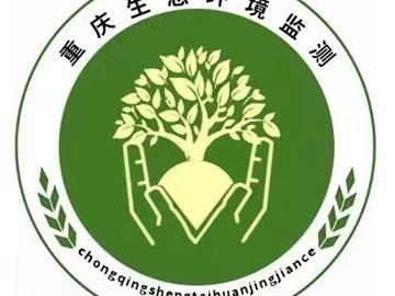 重庆市生态环境监测中心