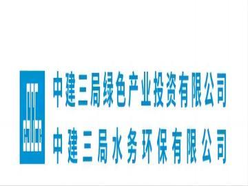 中建三局绿色产业投资有限公司