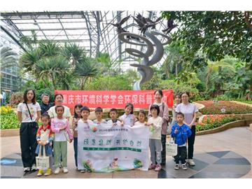 重庆市环境科学学会联合重庆南山植物园开展国际生物多样日科普活动