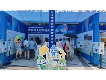 环保星主播带你逛逛2024年重庆市科技活动周主场展览——“广阳岛上记录到的奇妙多样珍稀动物”展区